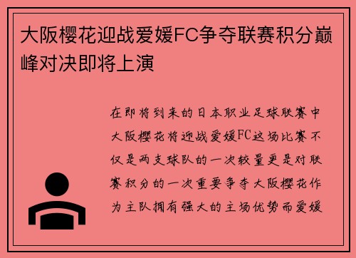 大阪樱花迎战爱媛FC争夺联赛积分巅峰对决即将上演