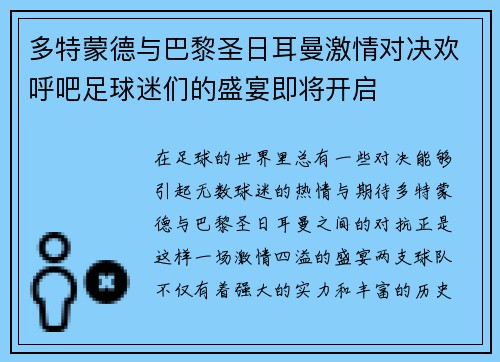 多特蒙德与巴黎圣日耳曼激情对决欢呼吧足球迷们的盛宴即将开启