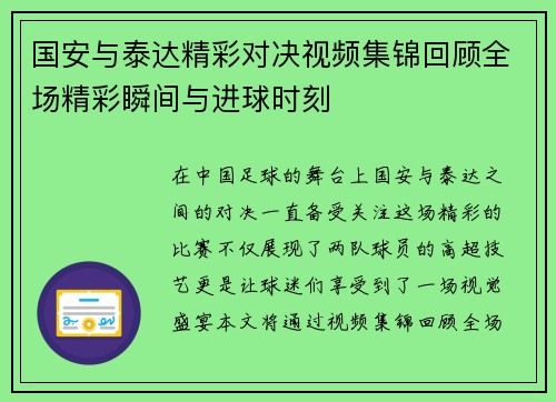 国安与泰达精彩对决视频集锦回顾全场精彩瞬间与进球时刻