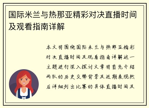 国际米兰与热那亚精彩对决直播时间及观看指南详解