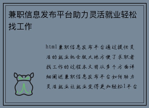 兼职信息发布平台助力灵活就业轻松找工作
