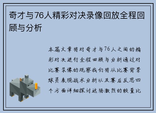 奇才与76人精彩对决录像回放全程回顾与分析