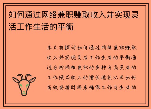 如何通过网络兼职赚取收入并实现灵活工作生活的平衡