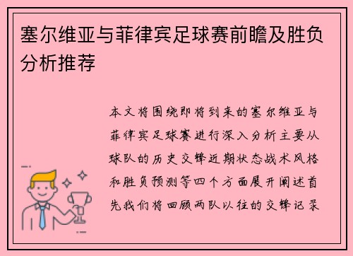 塞尔维亚与菲律宾足球赛前瞻及胜负分析推荐