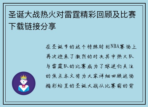 圣诞大战热火对雷霆精彩回顾及比赛下载链接分享
