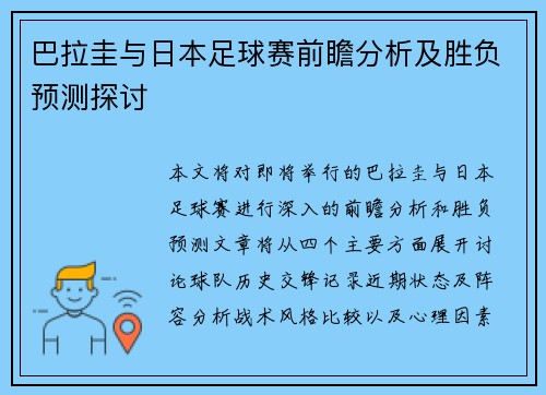 巴拉圭与日本足球赛前瞻分析及胜负预测探讨