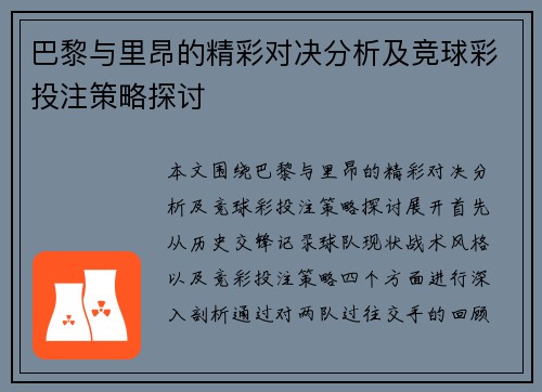 巴黎与里昂的精彩对决分析及竞球彩投注策略探讨