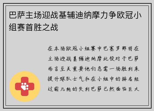 巴萨主场迎战基辅迪纳摩力争欧冠小组赛首胜之战