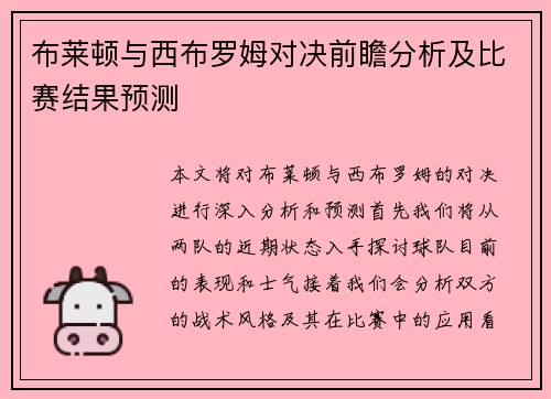 布莱顿与西布罗姆对决前瞻分析及比赛结果预测
