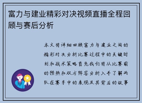 富力与建业精彩对决视频直播全程回顾与赛后分析