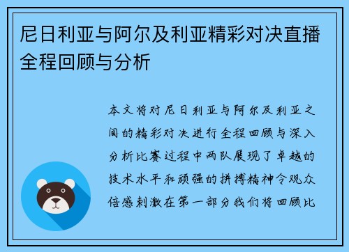 尼日利亚与阿尔及利亚精彩对决直播全程回顾与分析