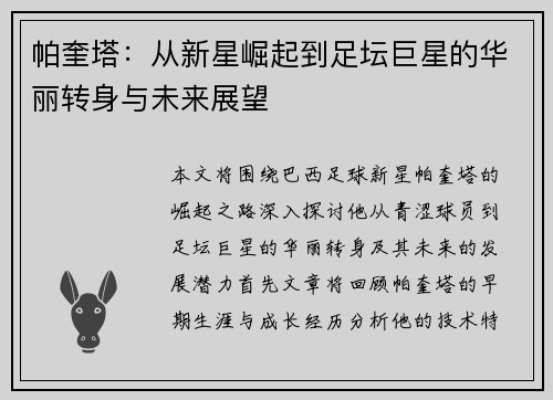 帕奎塔：从新星崛起到足坛巨星的华丽转身与未来展望