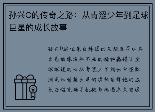 孙兴O的传奇之路：从青涩少年到足球巨星的成长故事