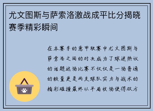 尤文图斯与萨索洛激战成平比分揭晓赛季精彩瞬间