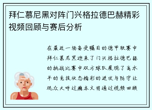 拜仁慕尼黑对阵门兴格拉德巴赫精彩视频回顾与赛后分析