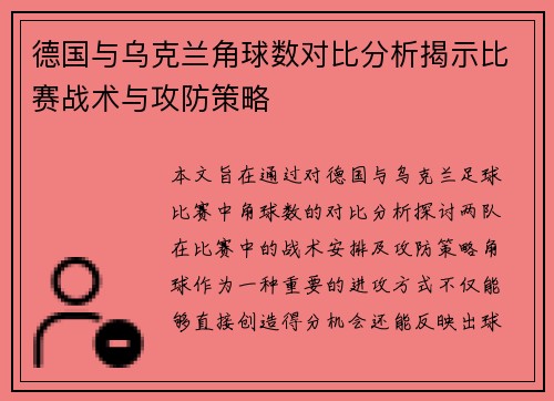 德国与乌克兰角球数对比分析揭示比赛战术与攻防策略