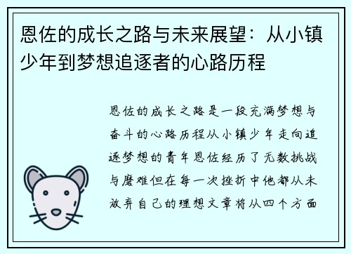 恩佐的成长之路与未来展望：从小镇少年到梦想追逐者的心路历程