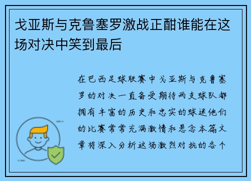 戈亚斯与克鲁塞罗激战正酣谁能在这场对决中笑到最后
