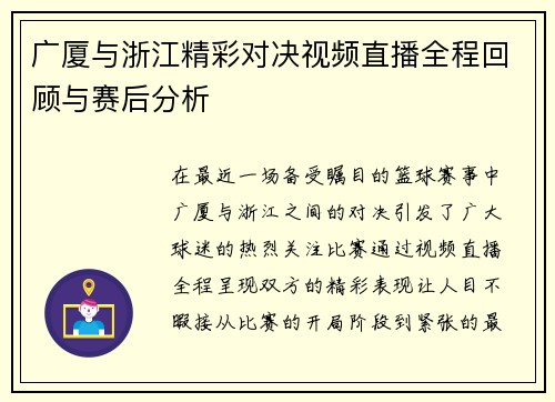广厦与浙江精彩对决视频直播全程回顾与赛后分析