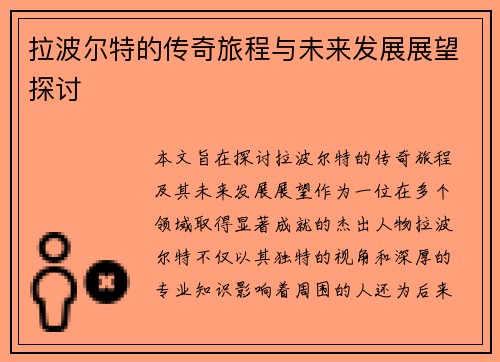 拉波尔特的传奇旅程与未来发展展望探讨