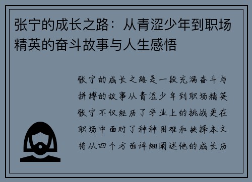 张宁的成长之路:从青涩少年到职场精英的奋斗故事与人生感悟