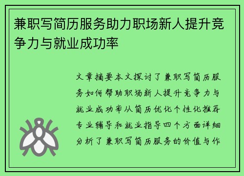 兼职写简历服务助力职场新人提升竞争力与就业成功率