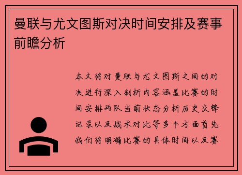 曼联与尤文图斯对决时间安排及赛事前瞻分析