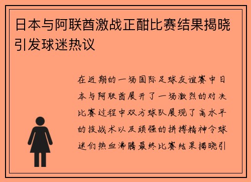 日本与阿联酋激战正酣比赛结果揭晓引发球迷热议