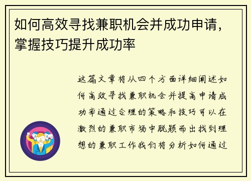 如何高效寻找兼职机会并成功申请，掌握技巧提升成功率