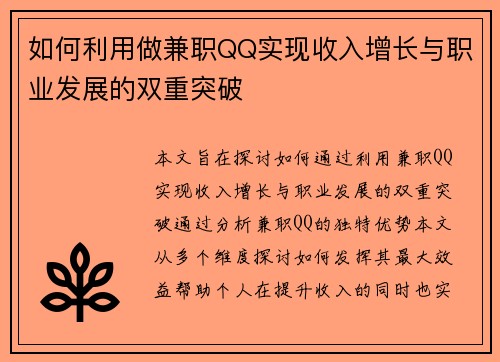 如何利用做兼职QQ实现收入增长与职业发展的双重突破