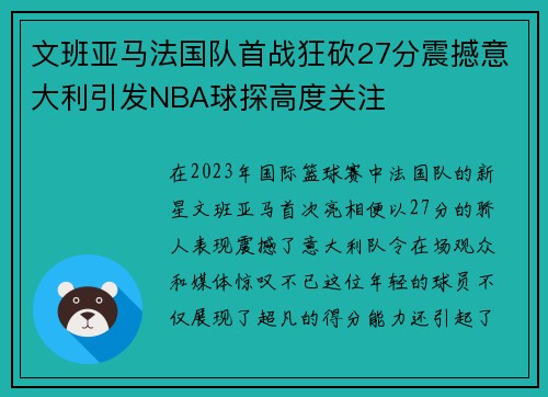 文班亚马法国队首战狂砍27分震撼意大利引发NBA球探高度关注