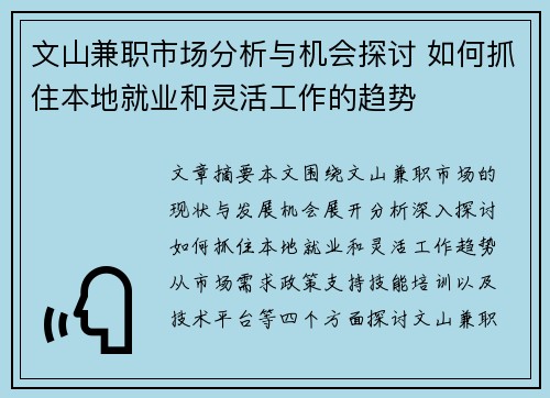 文山兼职市场分析与机会探讨 如何抓住本地就业和灵活工作的趋势
