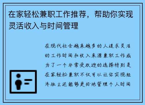 在家轻松兼职工作推荐，帮助你实现灵活收入与时间管理