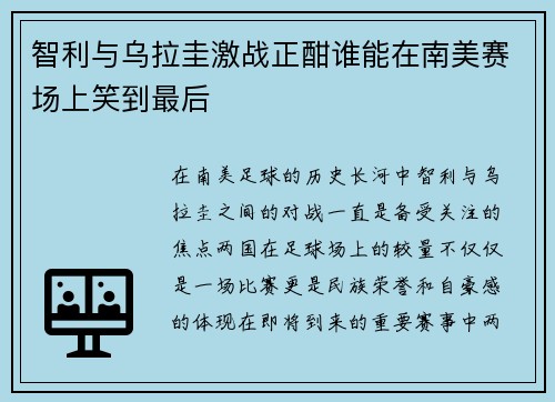 智利与乌拉圭激战正酣谁能在南美赛场上笑到最后