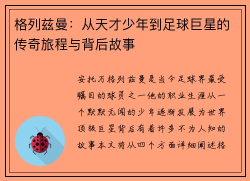 格列兹曼：从天才少年到足球巨星的传奇旅程与背后故事