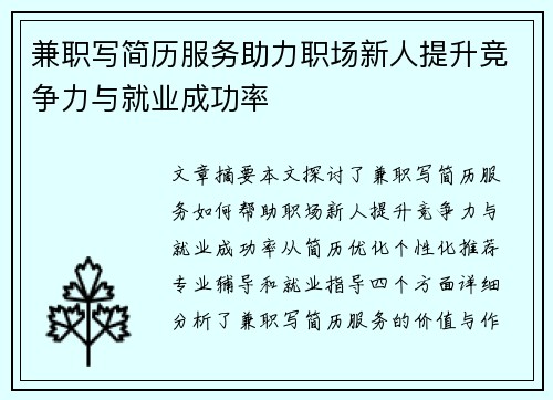 兼职写简历服务助力职场新人提升竞争力与就业成功率