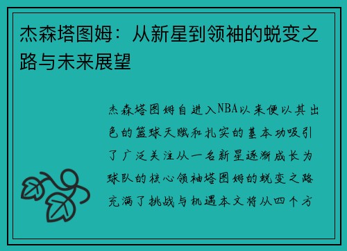 杰森塔图姆：从新星到领袖的蜕变之路与未来展望