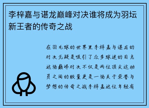 李梓嘉与谌龙巅峰对决谁将成为羽坛新王者的传奇之战