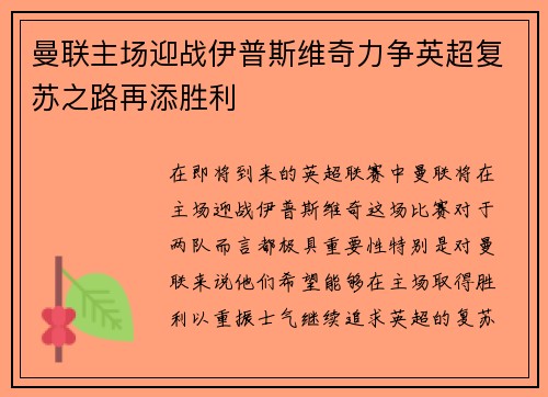 曼联主场迎战伊普斯维奇力争英超复苏之路再添胜利