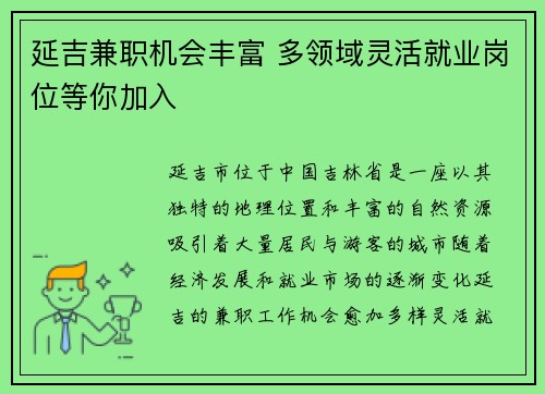 延吉兼职机会丰富 多领域灵活就业岗位等你加入