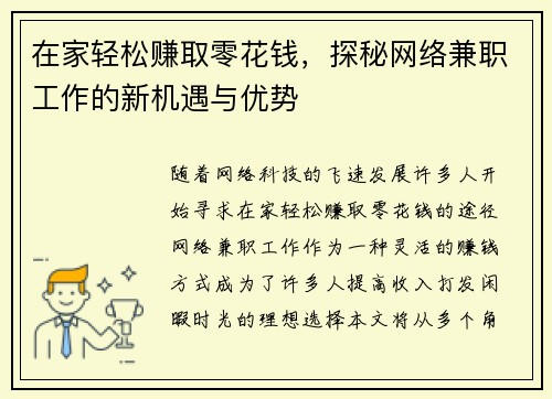 在家轻松赚取零花钱，探秘网络兼职工作的新机遇与优势