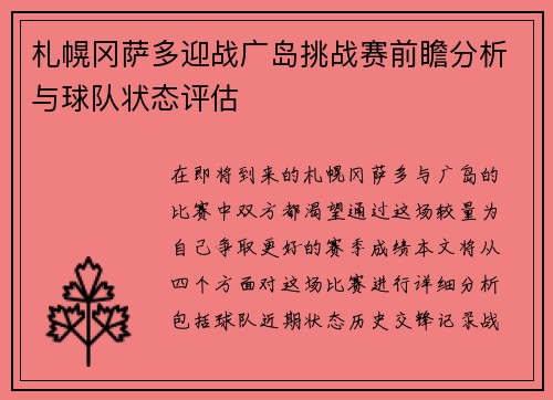 札幌冈萨多迎战广岛挑战赛前瞻分析与球队状态评估