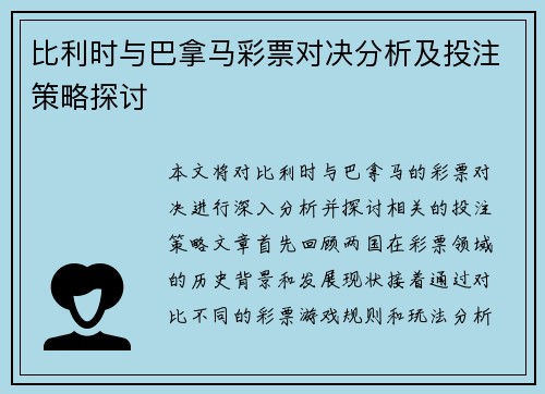 比利时与巴拿马彩票对决分析及投注策略探讨