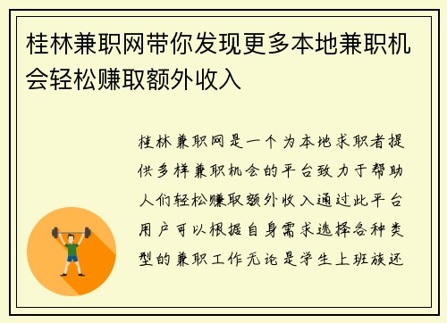 桂林兼职网带你发现更多本地兼职机会轻松赚取额外收入