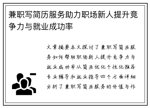 兼职写简历服务助力职场新人提升竞争力与就业成功率