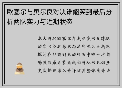欧塞尔与奥尔良对决谁能笑到最后分析两队实力与近期状态
