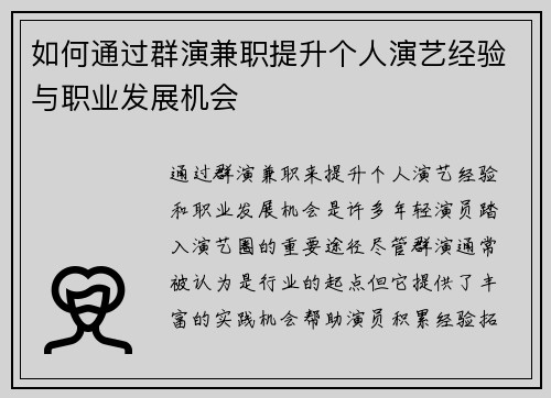 如何通过群演兼职提升个人演艺经验与职业发展机会