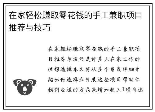 在家轻松赚取零花钱的手工兼职项目推荐与技巧