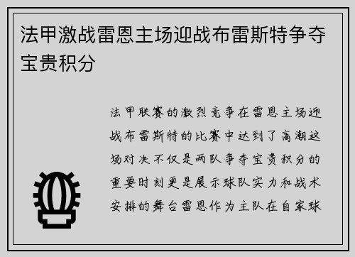 法甲激战雷恩主场迎战布雷斯特争夺宝贵积分