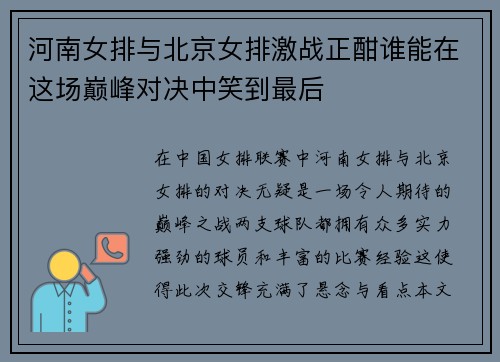 河南女排与北京女排激战正酣谁能在这场巅峰对决中笑到最后